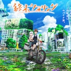 「終末ツーリング」2025年にTVアニメ化!ヨーコ役は稲垣好、アイリ役は富田美憂