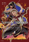「Disney Twisted-Wonderland The Comic Episode of Scarabia」1巻