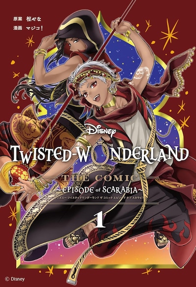 「Disney Twisted-Wonderland The Comic Episode of Scarabia」1巻