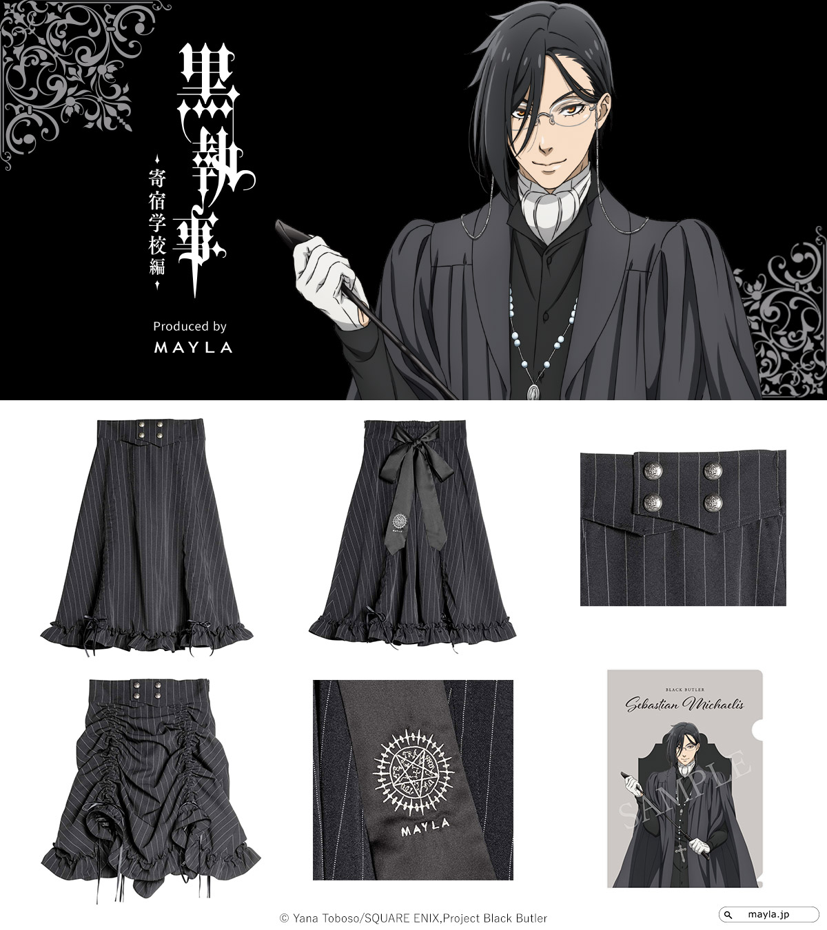 「黒執事 -寄宿学校編- アイコニック スカート」のセバスチャン・ミカエリスモデル。