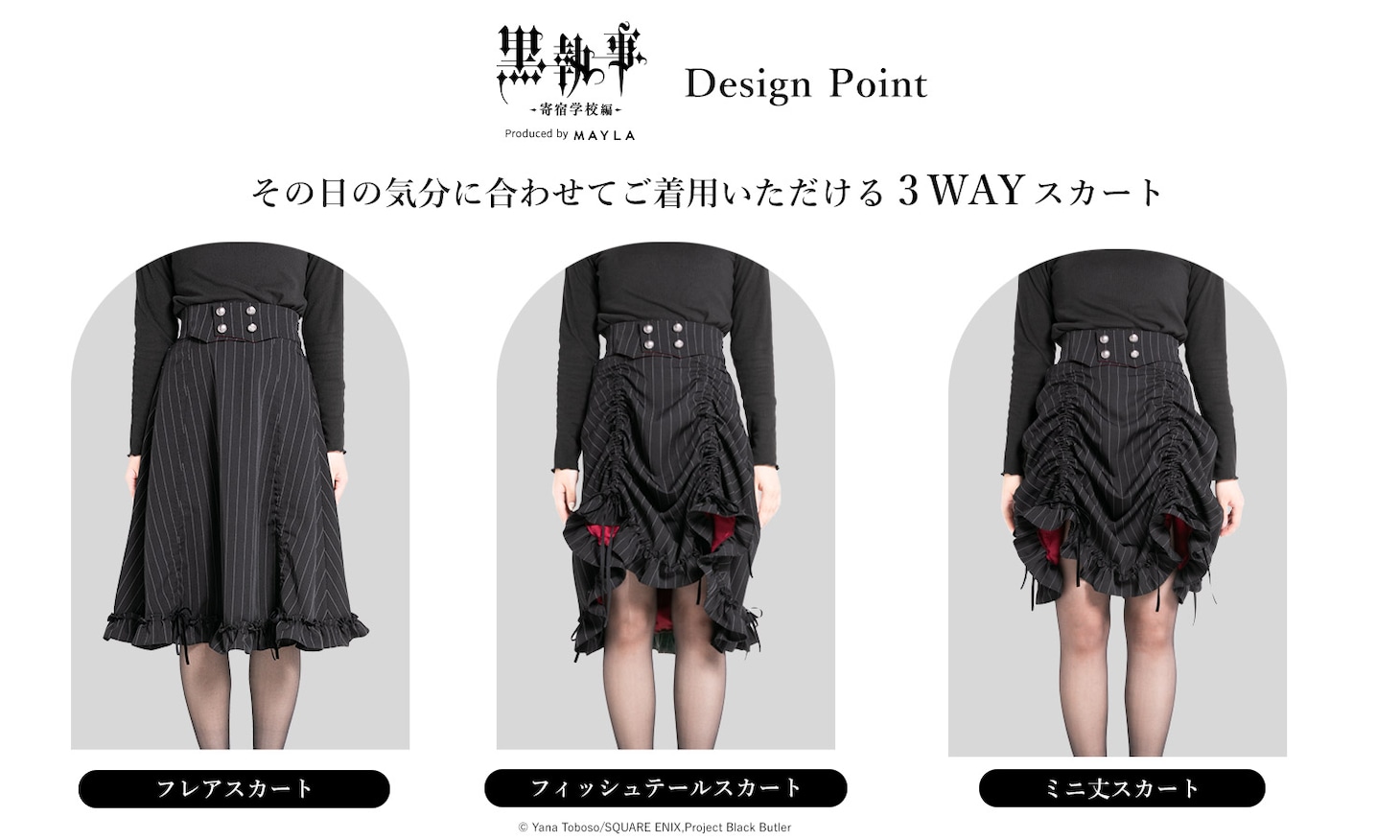 「黒執事 -寄宿学校編- アイコニック スカート」のデザインの詳細。