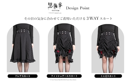 「黒執事 -寄宿学校編- アイコニック スカート」のデザインの詳細。