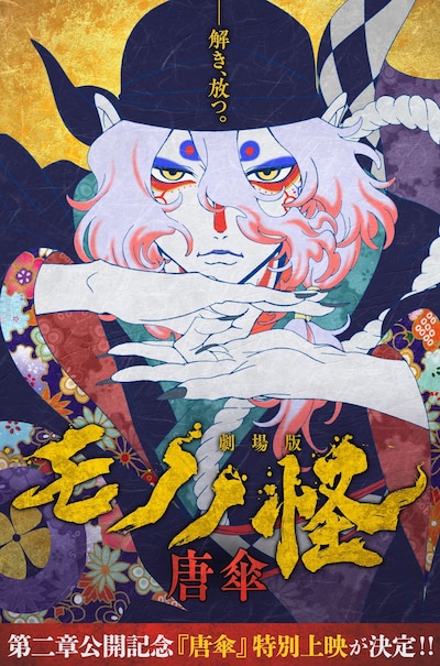 「劇場版モノノ怪 唐傘」特別上映の告知画像。