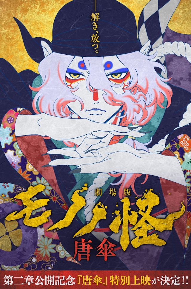 「劇場版モノノ怪 唐傘」特別上映の告知画像。