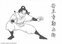 尼子騒兵が執筆した衛若王寺勘兵衛のイラスト。