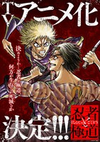 近藤信輔が描き下ろした「忍者と極道」“TVアニメ化決定ビジュアル” (c)近藤信輔／講談社