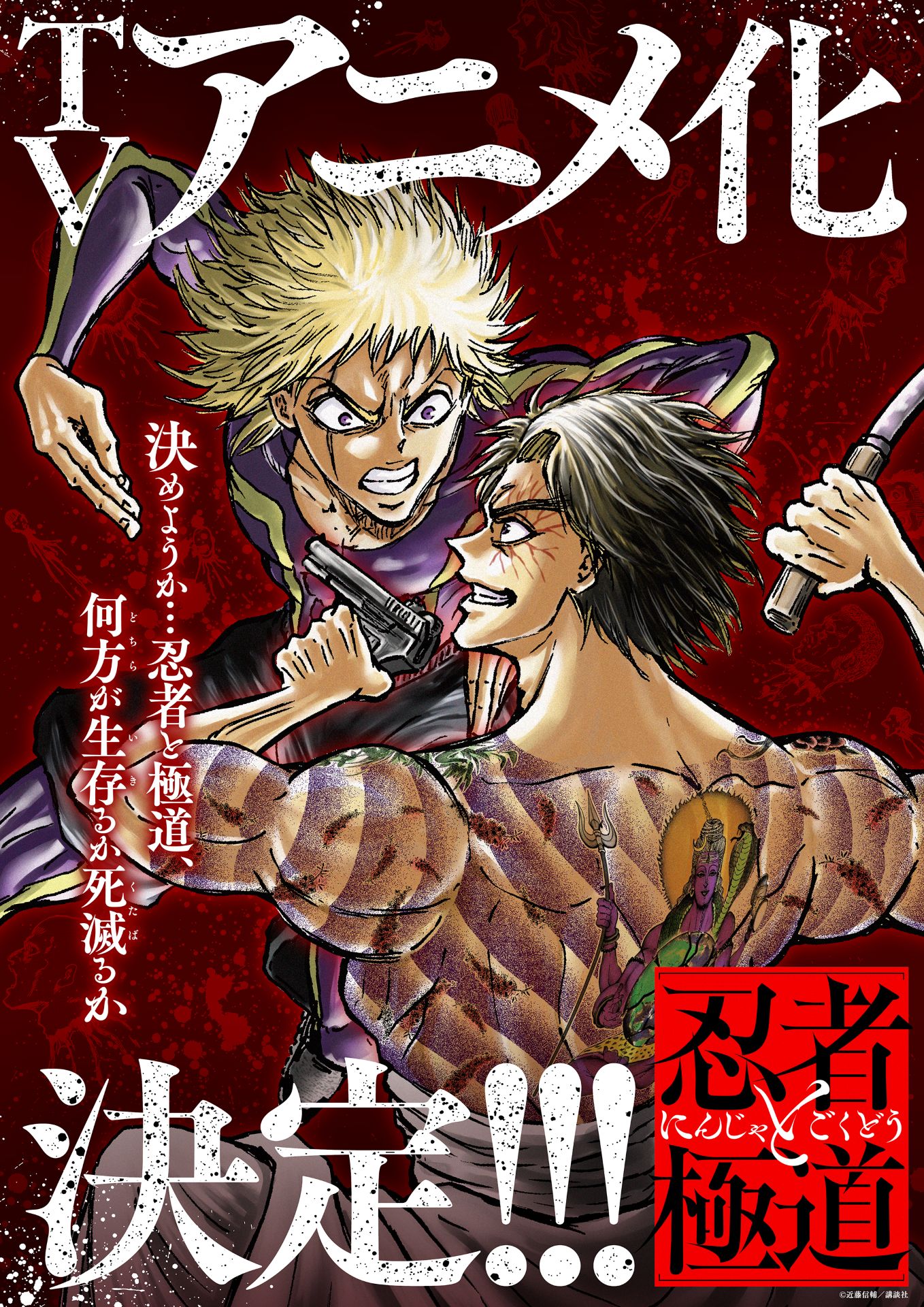 近藤信輔が描き下ろした「忍者と極道」“TVアニメ化決定ビジュアル” (c)近藤信輔／講談社