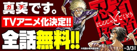 「忍者と極道」全話無料のバナー。