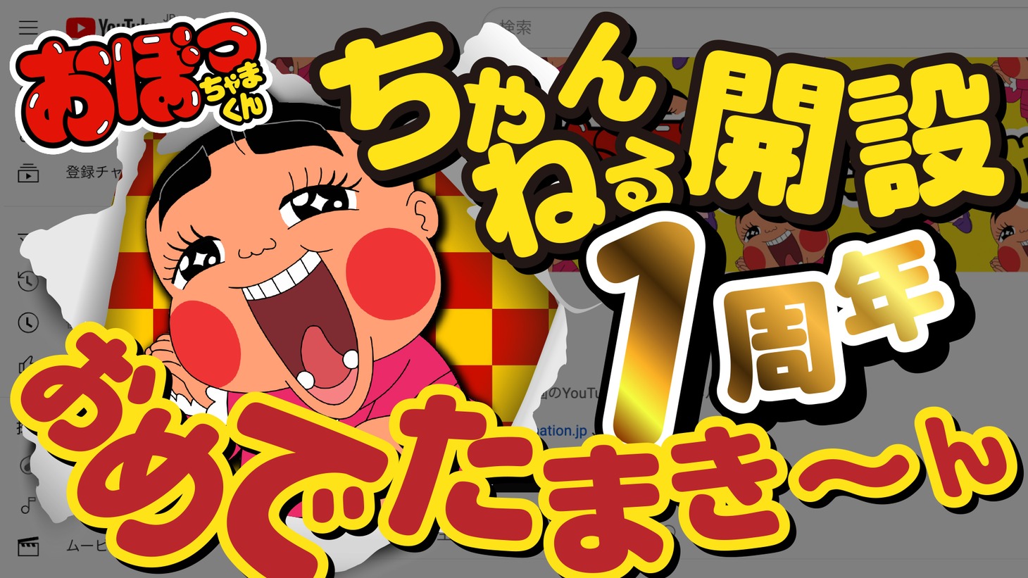おぼっちゃまくんちゃんねるの“開設1周年ビジュアル”。