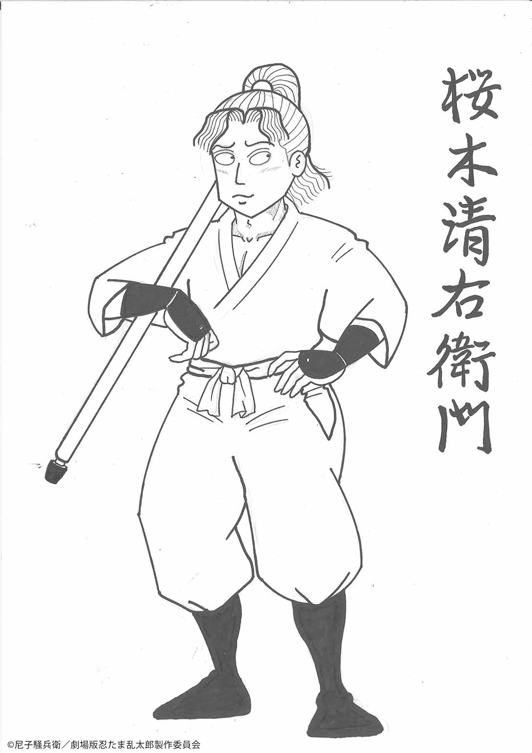 尼子騒兵衛が執筆した桜木清右衛門のイラスト。