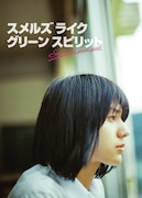 ドラマ「スメルズ ライク グリーン スピリット」Blu-ray / DVD BOXの特製スリーブケース。 (c)「スメルズ ライク グリーン スピリット」製作委員会