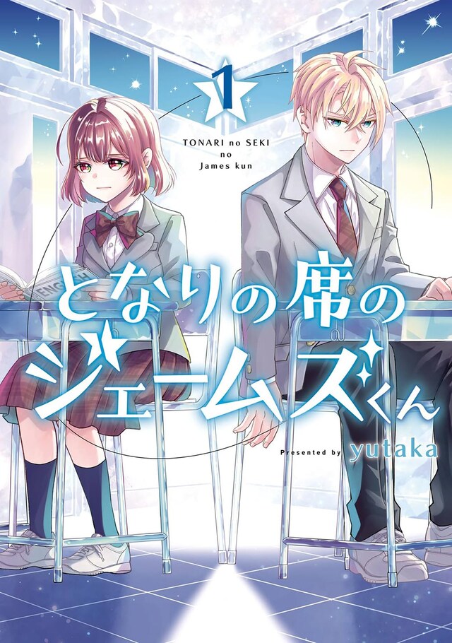 「となりの席のジェームズくん」1巻