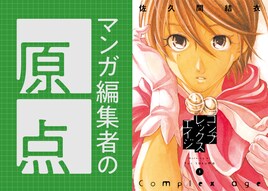 「ダーウィン事変」「とんがり帽子のアトリエ」の寺山晃司（講談社 月刊アフタヌーン副編集長）