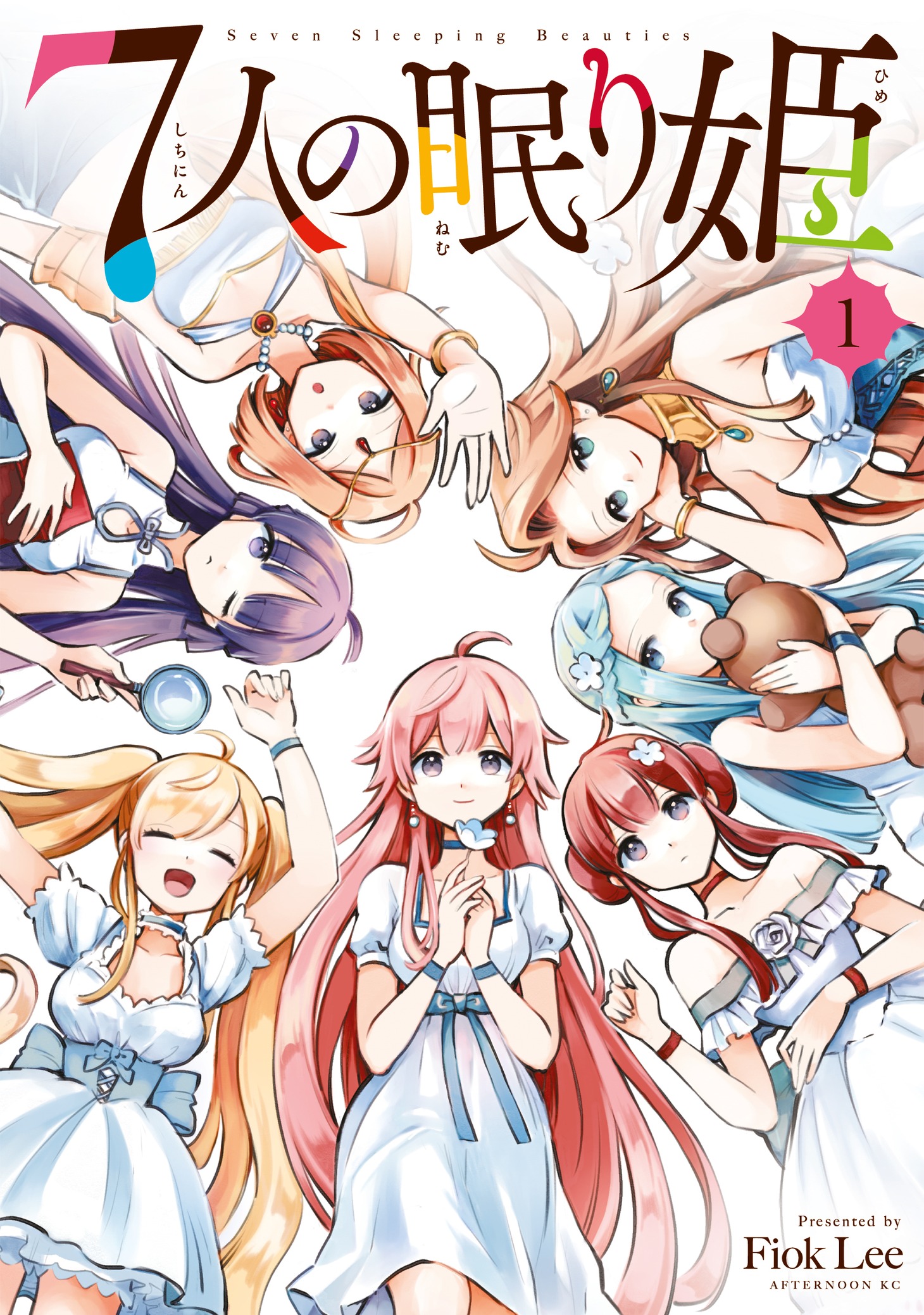 「7人の眠り姫」1巻