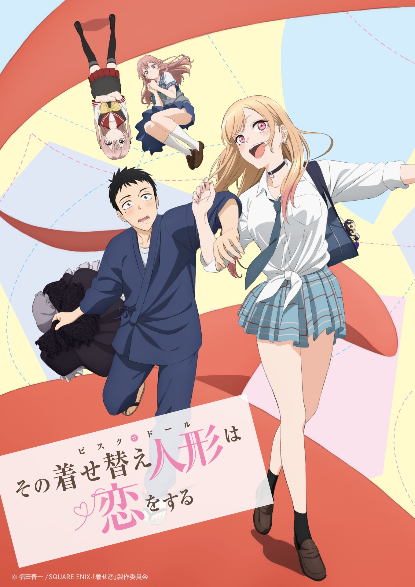 TVアニメ「その着せ替え人形は恋をする」キービジュアル (c)福田晋一/SQUARE ENIX・「着せ恋」製作委員会