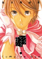 「コンプレックス・エイジ」1巻