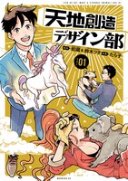 「天地創造デザイン部」1巻
