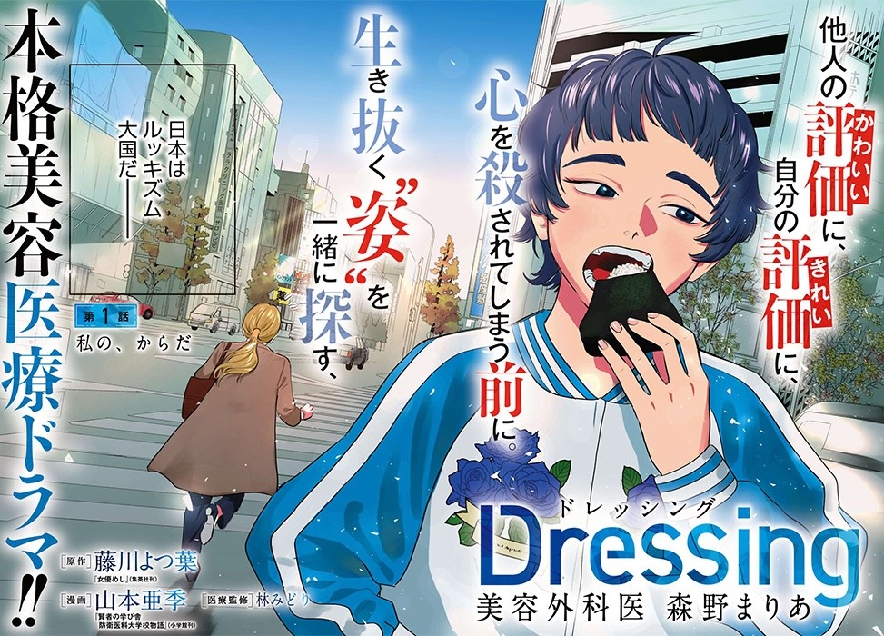 「Dressing 美容外科医 森野まりあ」より。(c)藤川よつ葉・山本亜季/コアミックス