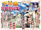 「アザゼルさん。」の久保保久の約5年ぶり新作、読み切り「下半身だけ異世界転生」