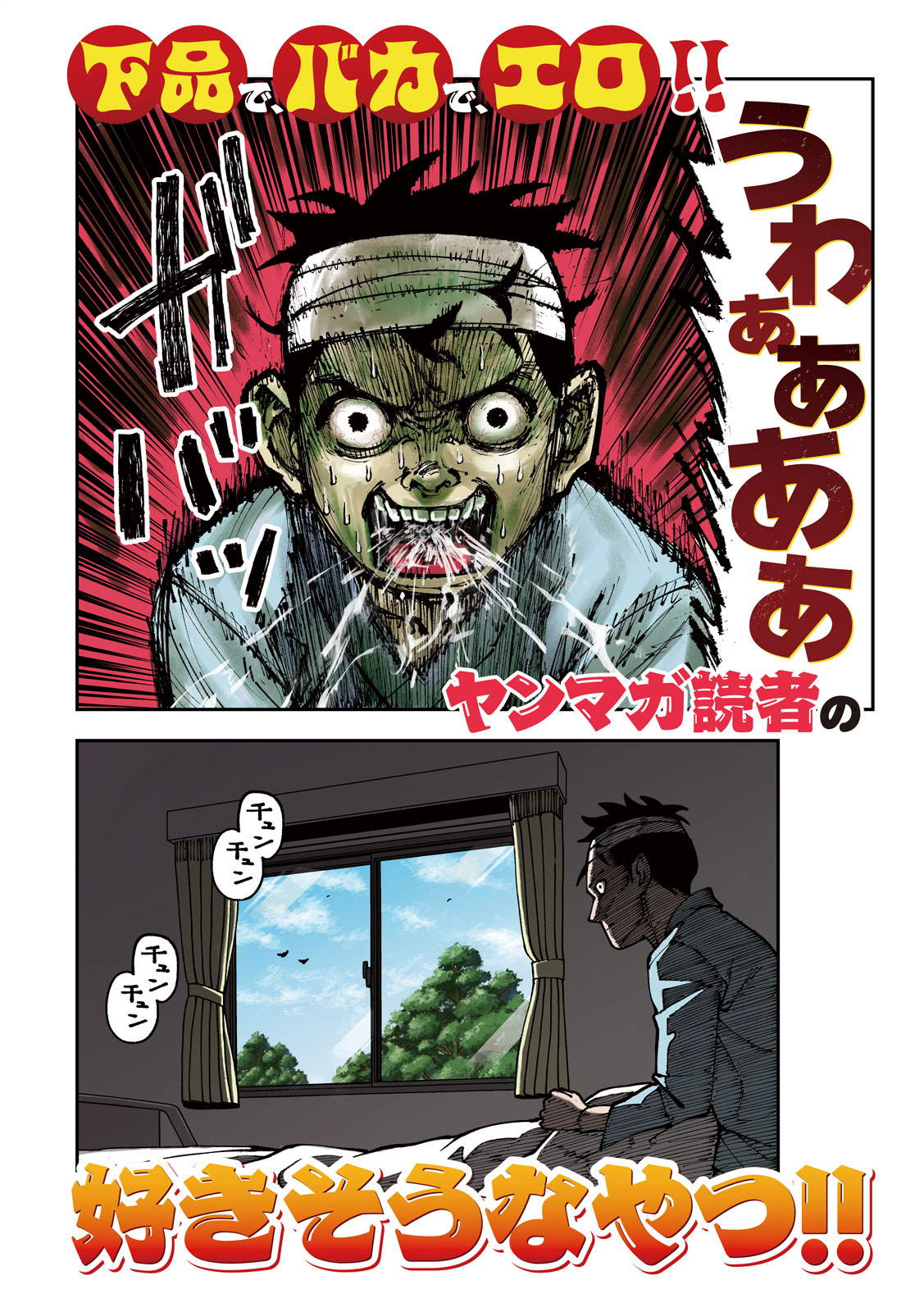 「下半身だけ異世界転生」より。