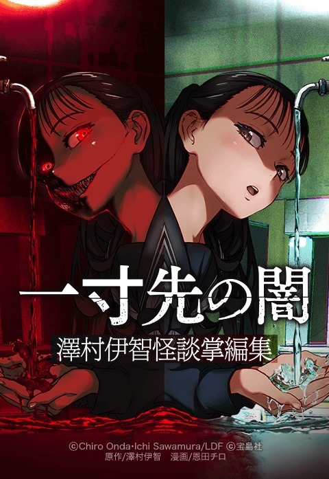 「一寸先の闇 澤村伊智怪談掌編集」メインビジュアル