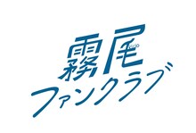 ドラマ「霧尾ファンクラブ」ロゴ (c)地球のお魚ぽんちゃん・実業之日本社／中京テレビ