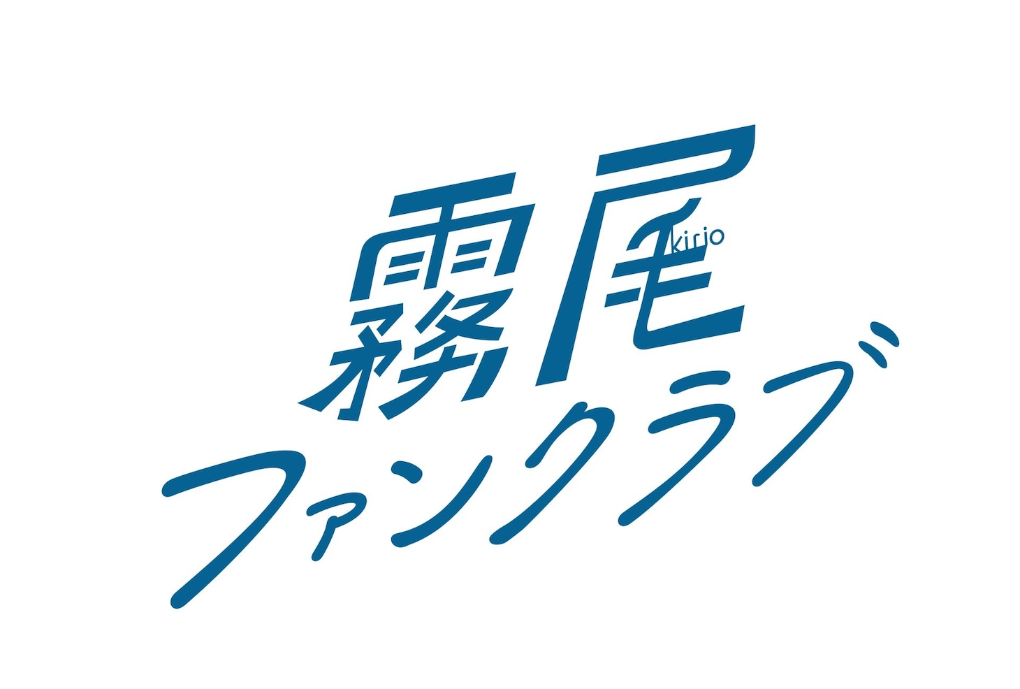 ドラマ「霧尾ファンクラブ」ロゴ (c)地球のお魚ぽんちゃん・実業之日本社／中京テレビ