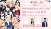 ステージイベント「その着せ替え人形はラジオをする In AnimeJapan 2025 ～3年ぶりのアニメジャパン、ガチでアガるんだけど!!～」の告知画像。 (c)福田晋一/SQUARE ENIX・アニメ「着せ恋」製作委員会