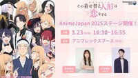 ステージイベント「その着せ替え人形はラジオをする In AnimeJapan 2025 ～3年ぶりのアニメジャパン、ガチでアガるんだけど!!～」の告知画像。 (c)福田晋一/SQUARE ENIX・アニメ「着せ恋」製作委員会