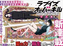 「ラブイズオーバーキル」第1話扉ページ (c)アストラ芦魔/集英社