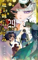 「魔王城でおやすみ」29巻