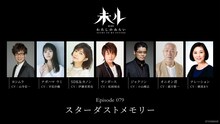 TVアニメ「未ル わたしのみらい」Episode 079「スターダストメモリー」の出演者。