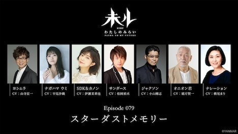 TVアニメ「未ル わたしのみらい」Episode 079「スターダストメモリー」の出演者。
