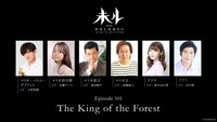 TVアニメ「未ル わたしのみらい」Episode 101「The King of the Forest」の出演者。