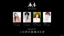 TVアニメ「未ル わたしのみらい」Episode 217「この世の波風さわぎ」の出演者。