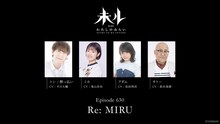 TVアニメ「未ル わたしのみらい」Episode 630「Re: MIRU」の出演者。