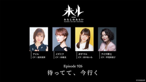 TVアニメ「未ル わたしのみらい」Episode 926「待ってて、今行く」の出演者。