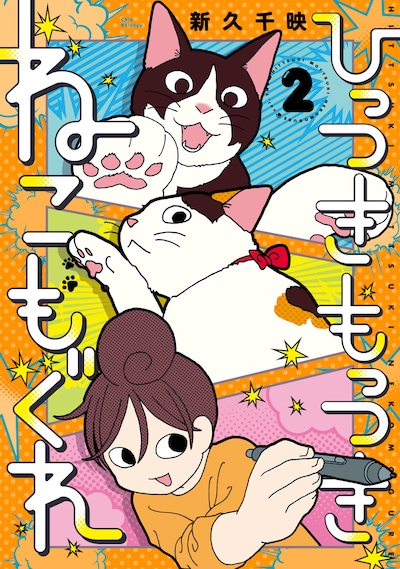 「ひっつきもっつき ねこもぐれ」2巻