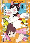「ワカコ酒」の新久千映が描く、愛猫2匹との日常エッセイが完結