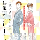 一穂ミチ×志村貴子のお笑いBL「オンリー・トーク」完結、on BLUEで対談や往復書簡