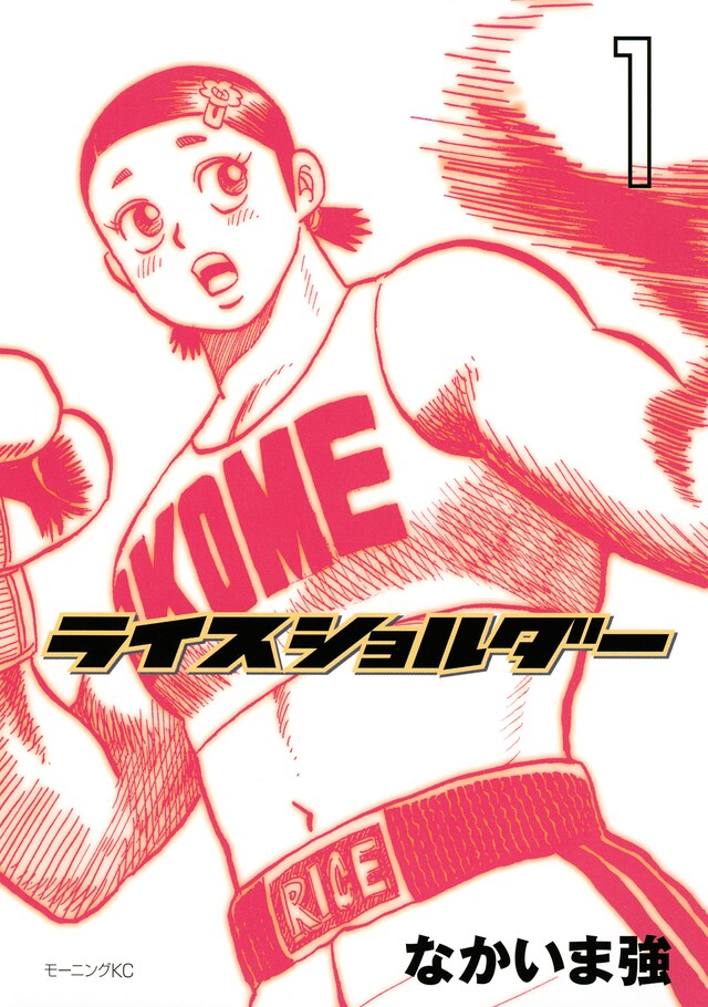 「ライスショルダー」1巻