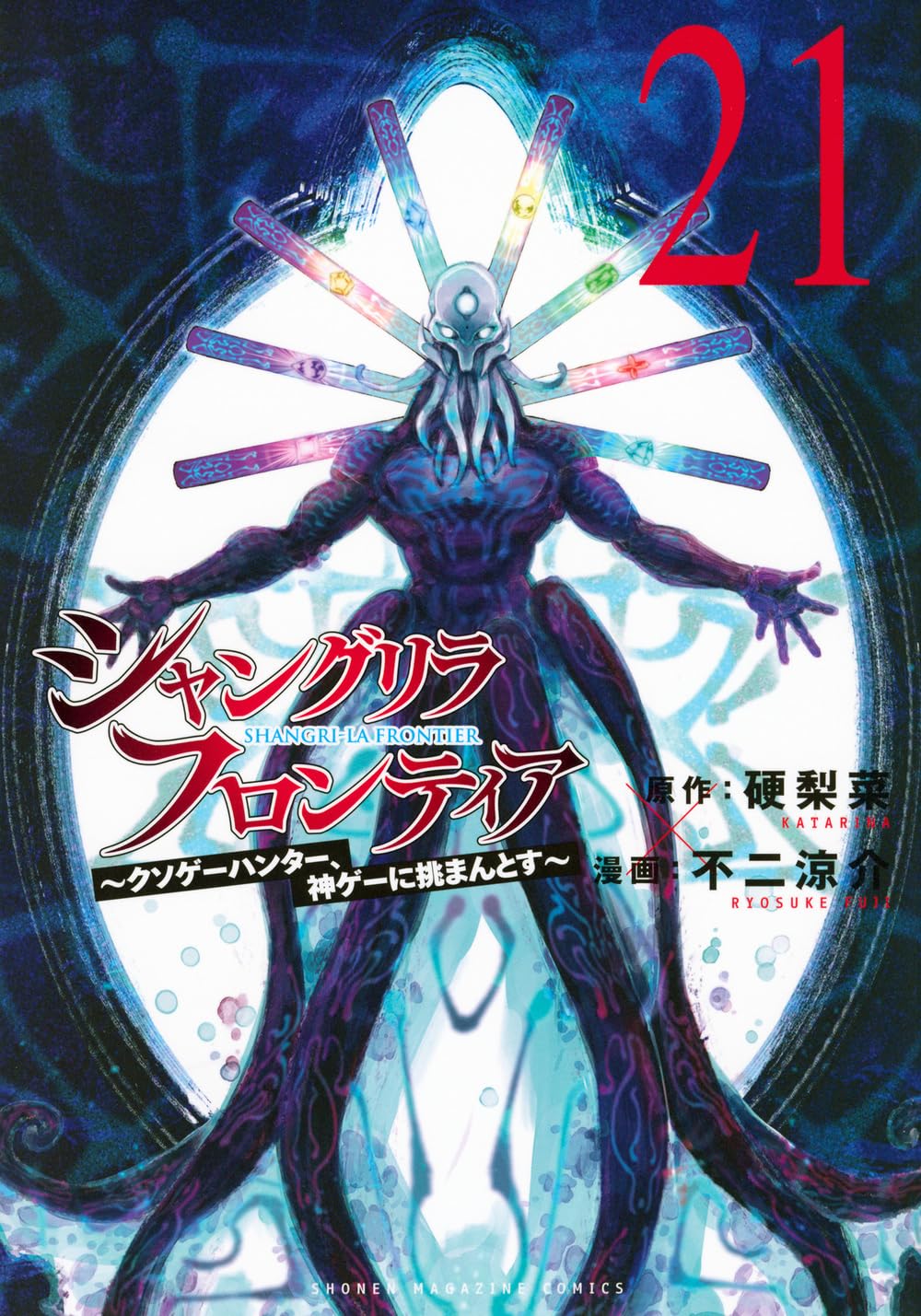 「シャングリラ・フロンティア ～クソゲーハンター、神ゲーに挑まんとす～」21巻