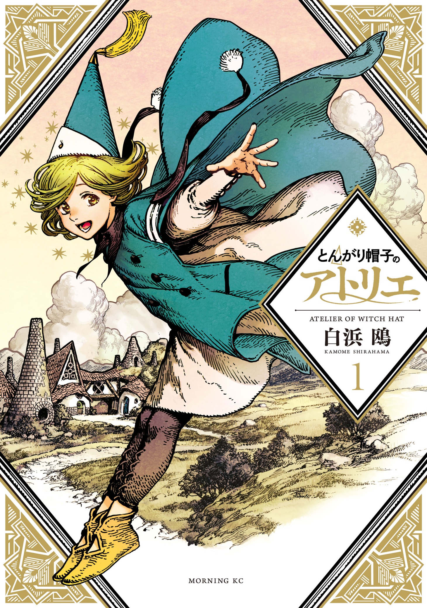 「とんがり帽子のアトリエ」1巻