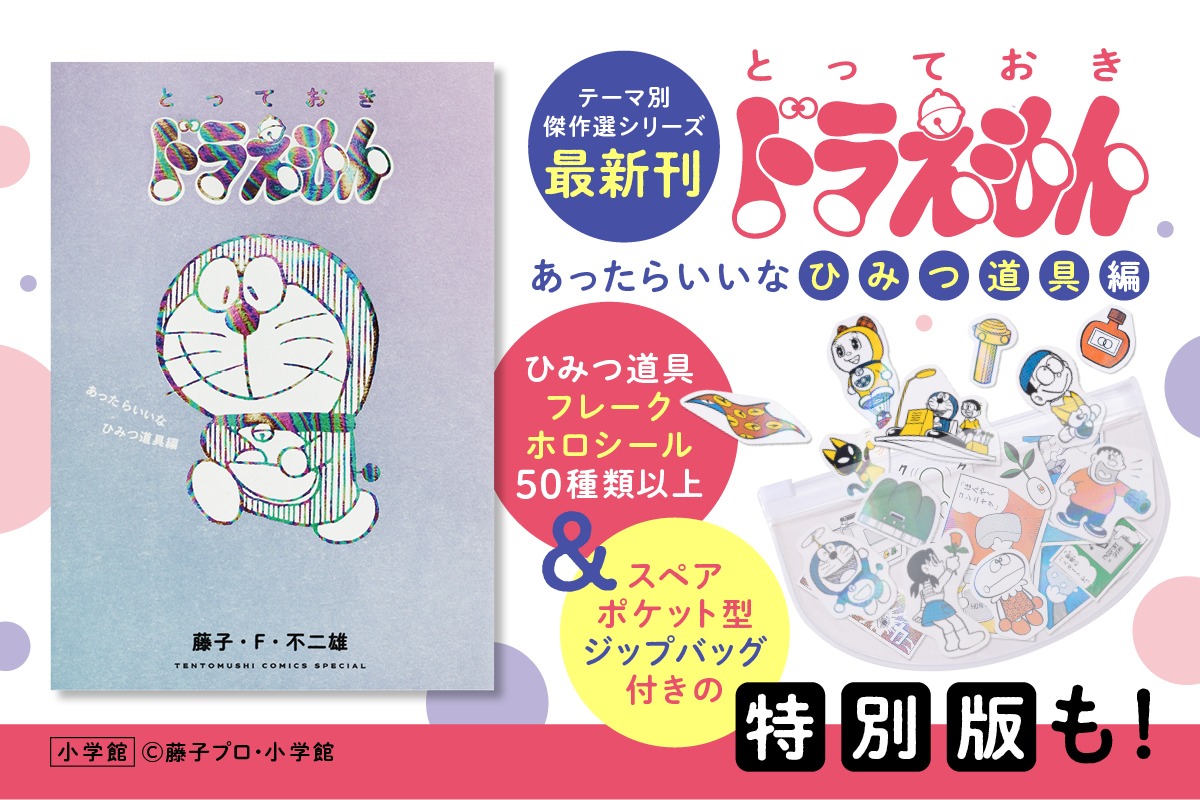 「『とっておきドラえもん　あったらいいなひみつ道具編』特別版」の告知画像。