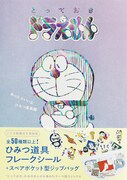 「『とっておきドラえもん あったらいいなひみつ道具編』特別版」