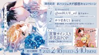 「つまさきの紫陽花」1巻のハッシュタグキャンペーン。