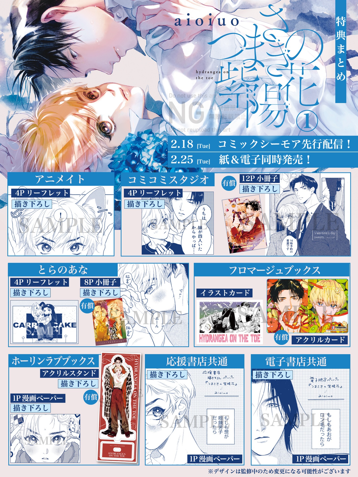 「つまさきの紫陽花」1巻購入特典。