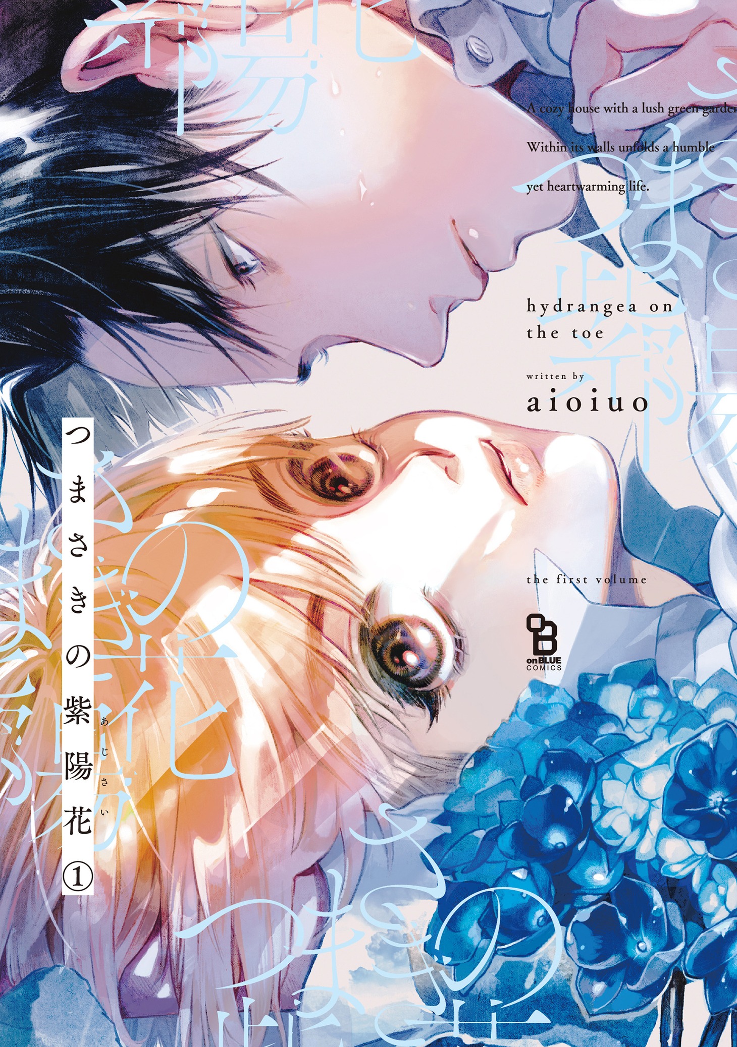 「つまさきの紫陽花」1巻