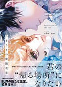 「つまさきの紫陽花」1巻（帯付き）