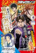 月刊コミックゼノン4月号（コアミックス）